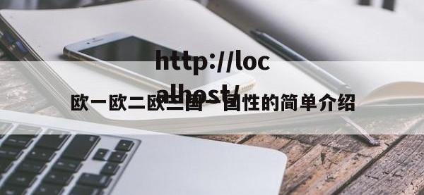 欧一欧二欧三国一国性的简单介绍
