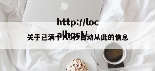 关于已满十八3秒自动从此的信息