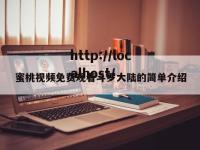 蜜桃视频免费观看斗罗大陆的简单介绍