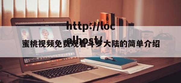蜜桃视频免费观看斗罗大陆的简单介绍