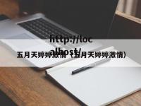 五月天婷婷激情（五月天婷婷激情）