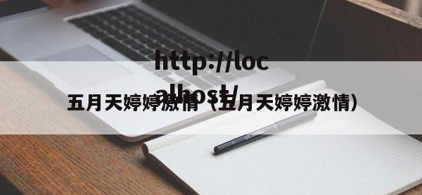 五月天婷婷激情（五月天婷婷激情）