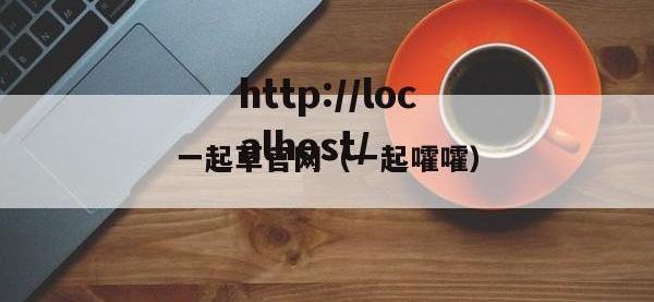 一起草官网（一起嚯嚯）