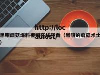 黑暗蘑菇爆料视频在线观看（黑暗的蘑菇术士）