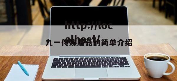 九一传媒蘑菇的简单介绍
