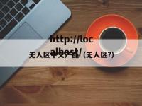 无人区中文产品（无人区?）
