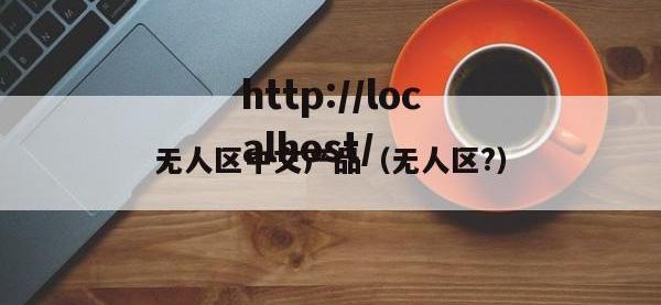 无人区中文产品（无人区?）