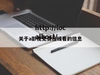 关于a影视免费在线看的信息