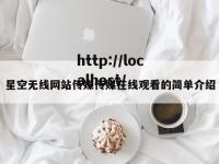 星空无线网站传媒传媒在线观看的简单介绍