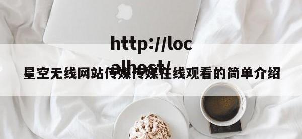 星空无线网站传媒传媒在线观看的简单介绍