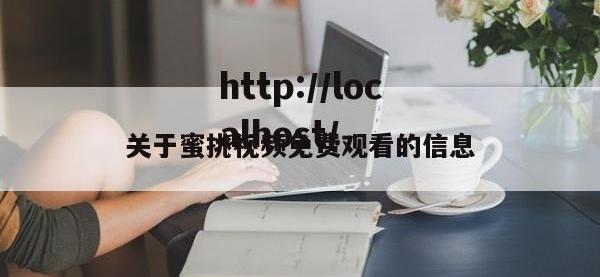 关于蜜挑视频免费观看的信息