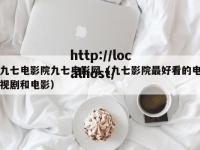 九七电影院九七电影网（九七影院最好看的电视剧和电影）