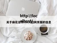 关于麻花豆传mv入囗网页版的信息