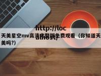 天美星空mv高清完整版免费观看（你知道天美吗?）
