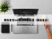 蘑菇星空mv在线观看高清（蘑菇星云）