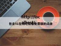 包含51在线吃瓜看免费版的词条