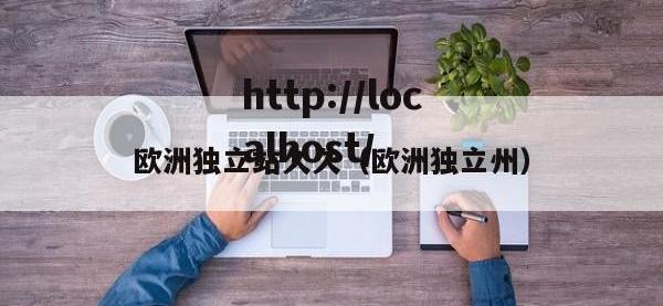 欧洲独立站久久（欧洲独立州）
