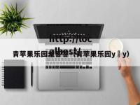 青苹果乐园羞答答（青苹果乐园y y）