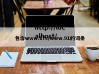 包含www.17c/www.91的词条