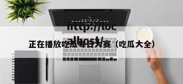 正在播放吃瓜每日大赛（吃瓜大全）