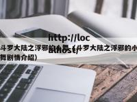 斗罗大陆之浮邪的小舞（斗罗大陆之浮邪的小舞剧情介绍）
