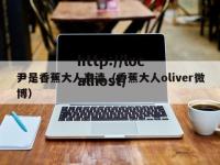 尹是香蕉大人高清（香蕉大人oliver微博）