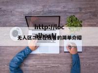无人区二区在线看的简单介绍