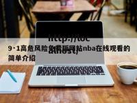9·1高危风险免费版网站nba在线观看的简单介绍