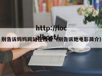 别告诉妈妈网站在线看（别告诉她电影简介）