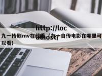 九一传剧mv在线看（九一自传电影在哪里可以看）