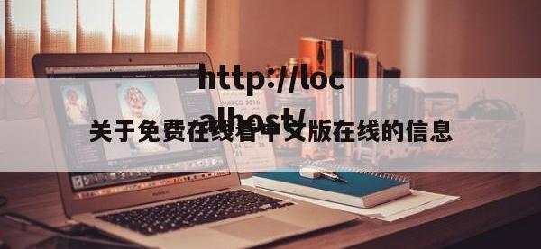 关于免费在线看中文版在线的信息