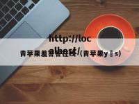 青苹果羞答答在线（青苹果y s）