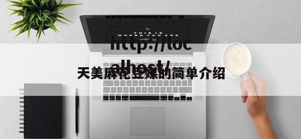 天美麻花豆媒的简单介绍