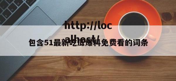 包含51最新吃瓜爆料免费看的词条