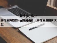 麻花豆传剧剧mv隐藏入口（麻花豆腐图片大全）