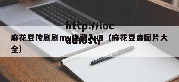 麻花豆传剧剧mv隐藏入口（麻花豆腐图片大全）