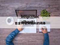包含91管网黑料的词条
