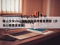 糖心少女vlog电脑版在线观看免费版（少女心糖果背景图）