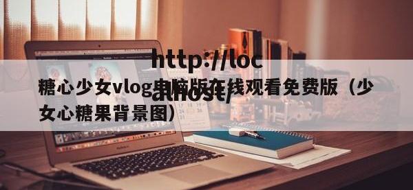 糖心少女vlog电脑版在线观看免费版（少女心糖果背景图）