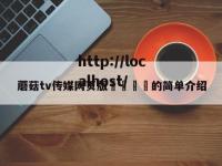 蘑菇tv传媒网页版🌈的简单介绍