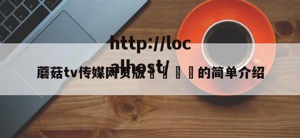 蘑菇tv传媒网页版🌈的简单介绍