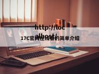17C官网在线看的简单介绍