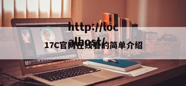 17C官网在线看的简单介绍