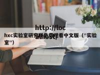 hxc实验室研究所免费观看中文版（"实验室"）