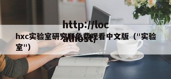 hxc实验室研究所免费观看中文版（"实验室"）