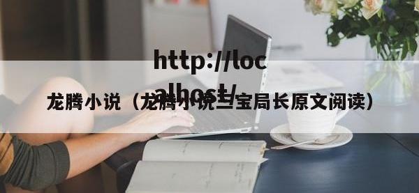 龙腾小说（龙腾小说三宝局长原文阅读）
