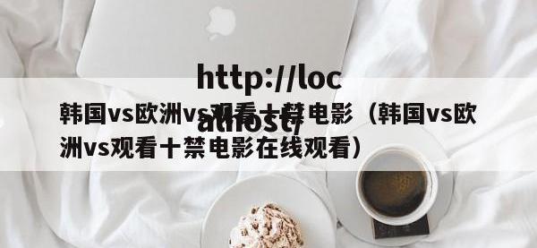 韩国vs欧洲vs观看十禁电影（韩国vs欧洲vs观看十禁电影在线观看）