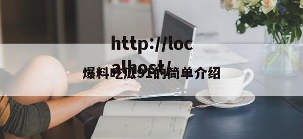 爆料吃瓜91的简单介绍