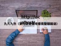 九九九热（第九区免费观看完整版国语）
