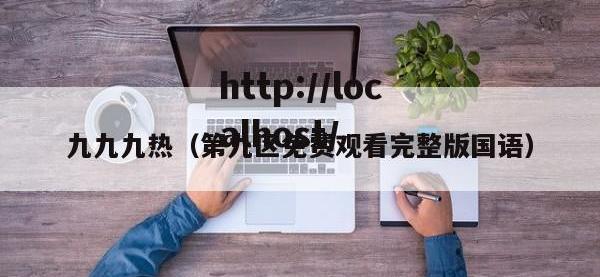 九九九热（第九区免费观看完整版国语）